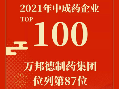 荣誉 | 点赞！万邦德制药集团再次荣登“2021中成药企业TOP100”榜单