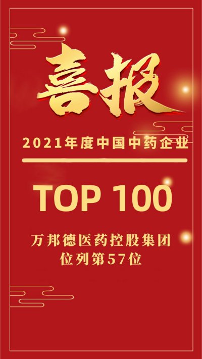 荣誉 | 万邦德医药控股集团持续荣登“中国中药企业TOP100”榜单