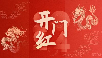 开门红 | 荣誉开局，大展“龙”图赢未来！